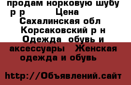 продам норковую шубу р-р 44-46 › Цена ­ 40 000 - Сахалинская обл., Корсаковский р-н Одежда, обувь и аксессуары » Женская одежда и обувь   